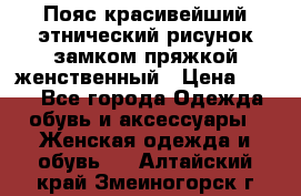 Пояс красивейший этнический рисунок замком пряжкой женственный › Цена ­ 450 - Все города Одежда, обувь и аксессуары » Женская одежда и обувь   . Алтайский край,Змеиногорск г.